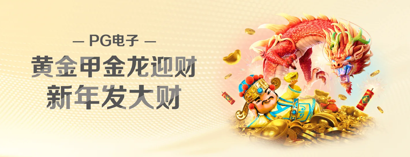 PG 游戏品牌横幅,展示主要主题与视觉内容